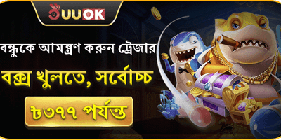 বন্ধু আমন্ত্রণ অফার 🎁 promotion